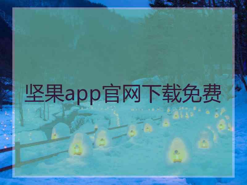 坚果app官网下载免费