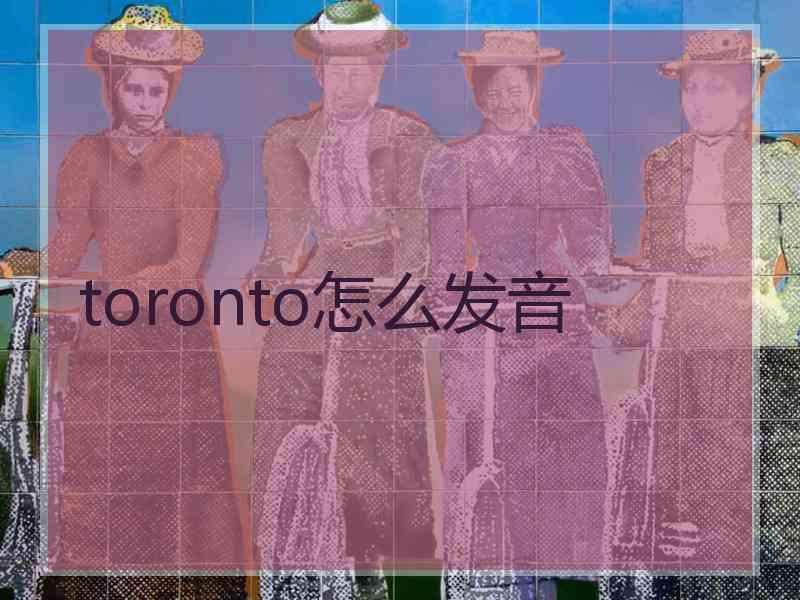 toronto怎么发音
