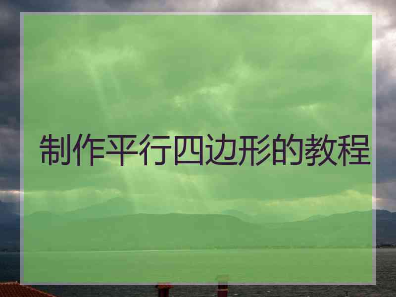 制作平行四边形的教程