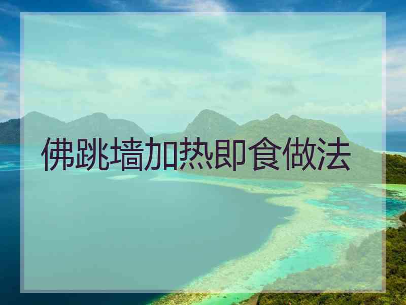 佛跳墙加热即食做法
