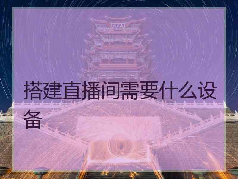 搭建直播间需要什么设备