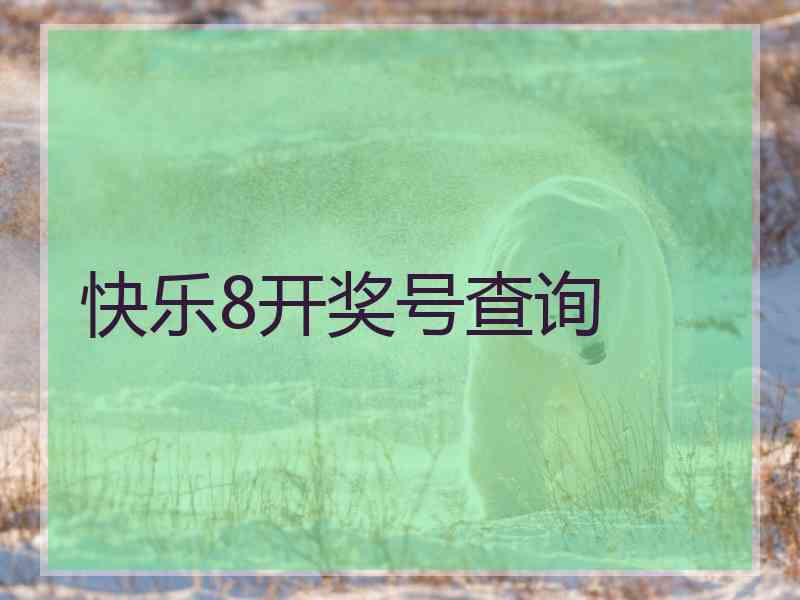 快乐8开奖号查询