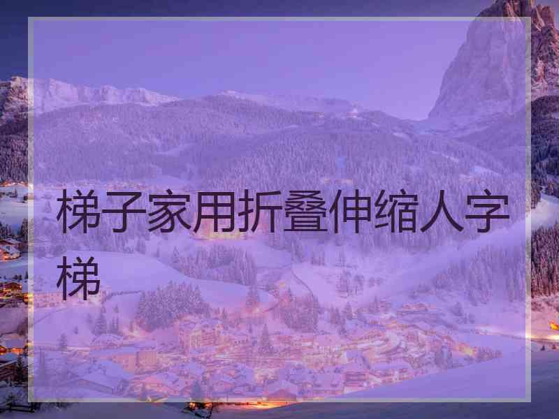 梯子家用折叠伸缩人字梯