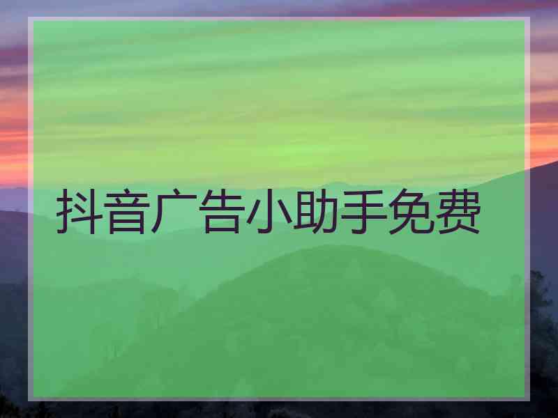 抖音广告小助手免费