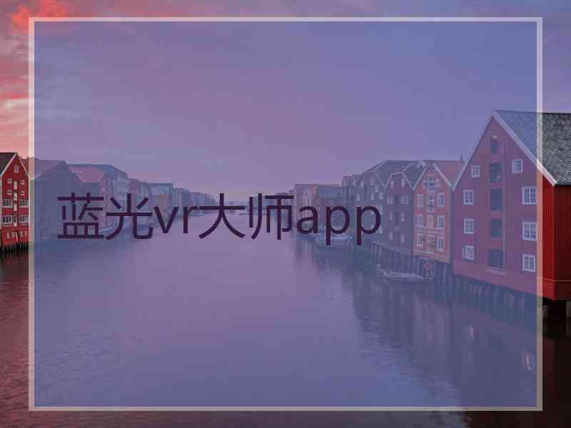 蓝光vr大师app