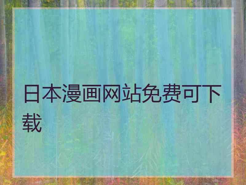 日本漫画网站免费可下载
