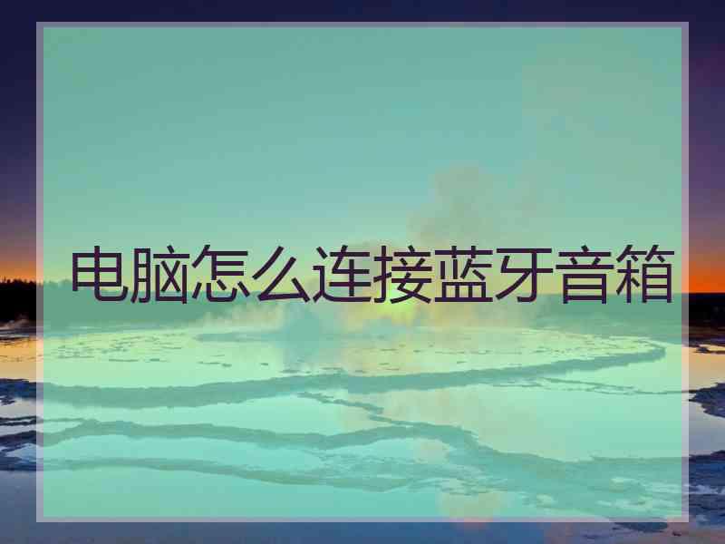 电脑怎么连接蓝牙音箱