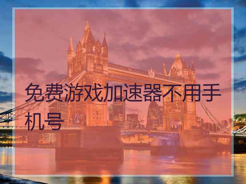 免费游戏加速器不用手机号