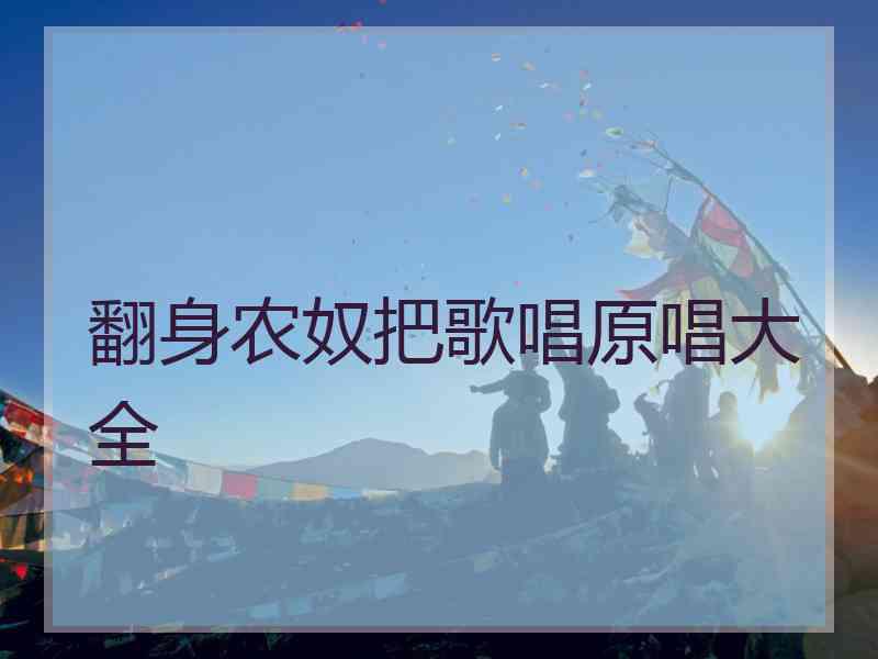 翻身农奴把歌唱原唱大全