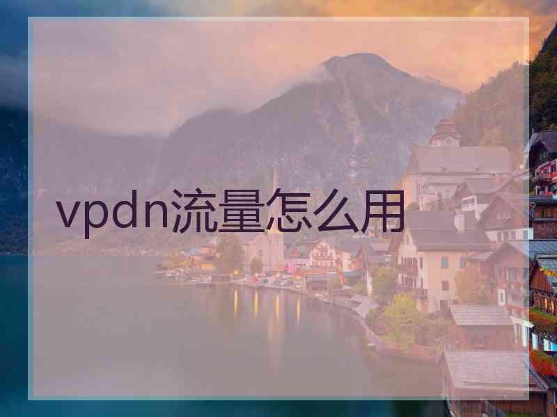 vpdn流量怎么用