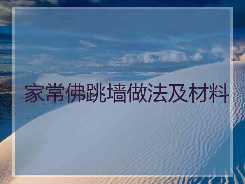 家常佛跳墙做法及材料