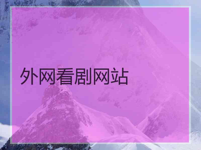 外网看剧网站