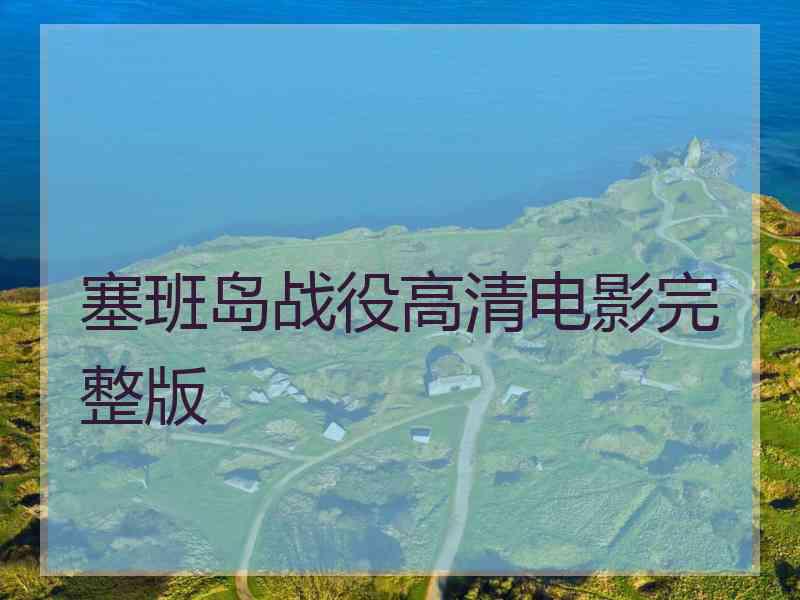 塞班岛战役高清电影完整版