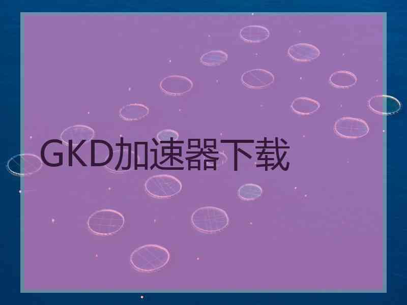 GKD加速器下载