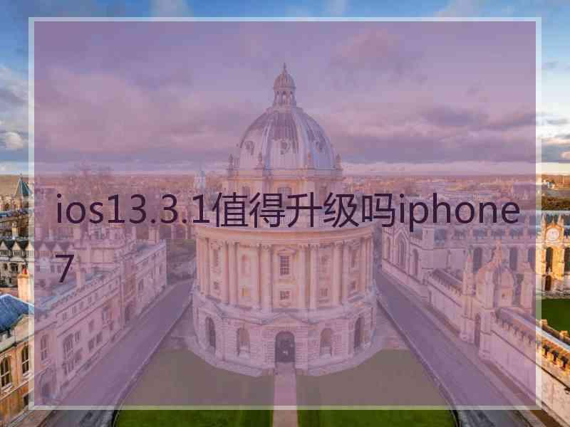 ios13.3.1值得升级吗iphone7