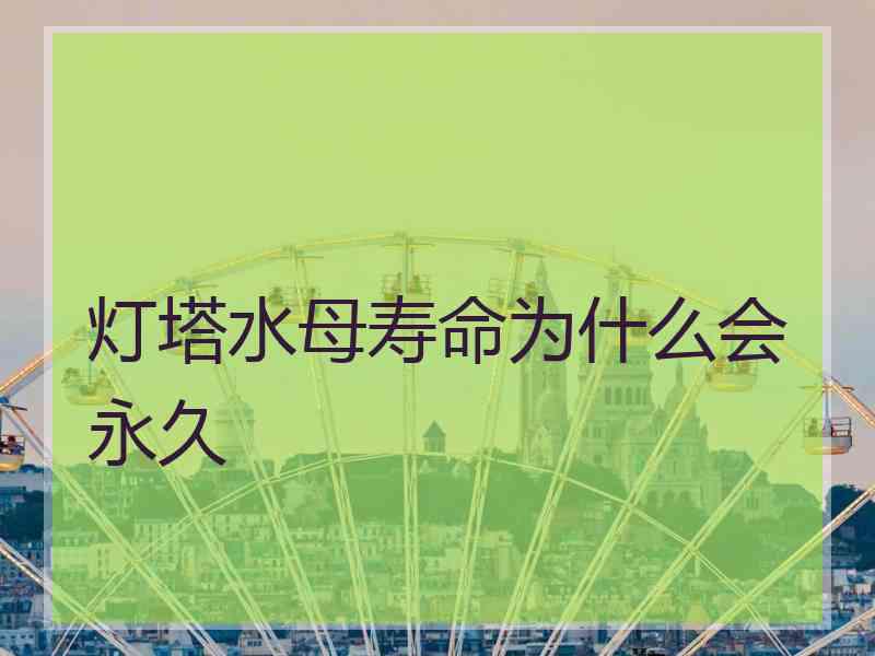 灯塔水母寿命为什么会永久