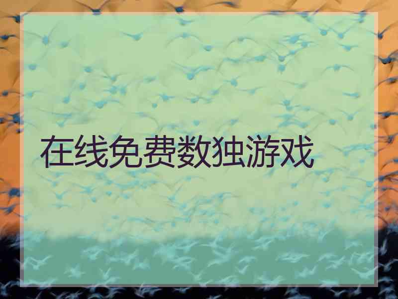 在线免费数独游戏