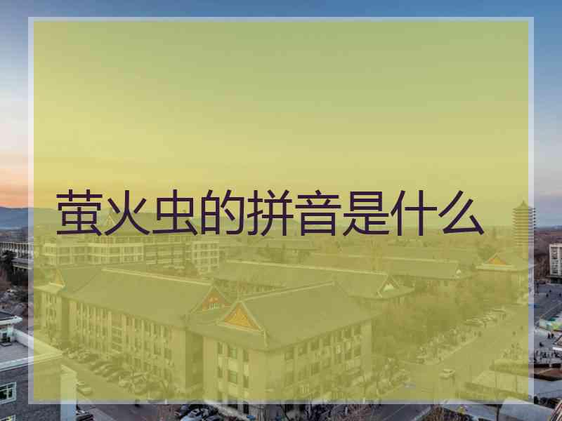 萤火虫的拼音是什么