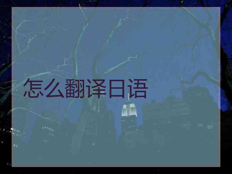 怎么翻译日语