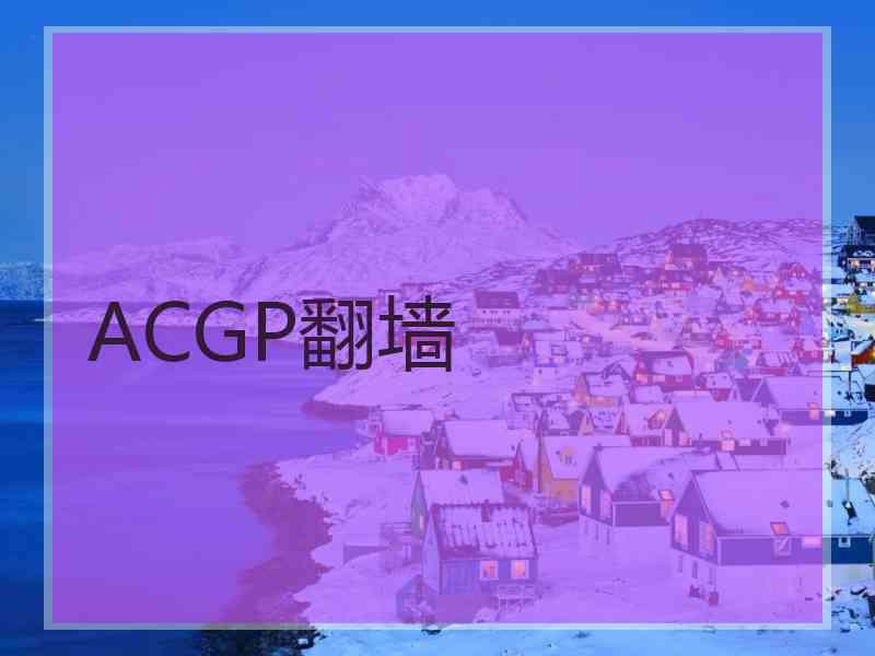 ACGP翻墙