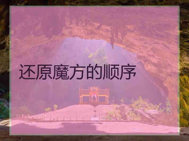 还原魔方的顺序