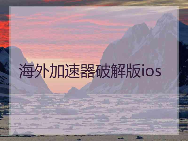 海外加速器破解版ios