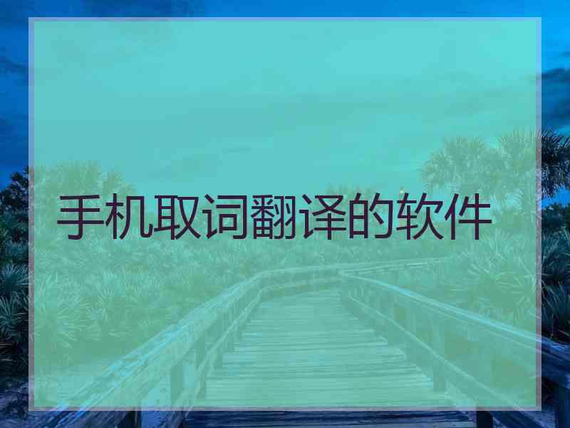 手机取词翻译的软件