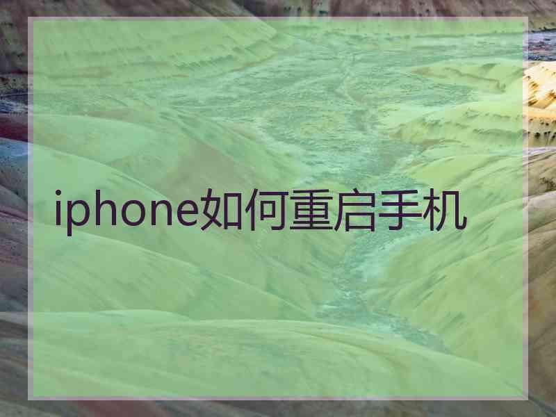 iphone如何重启手机