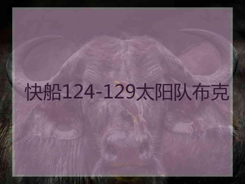 快船124-129太阳队布克