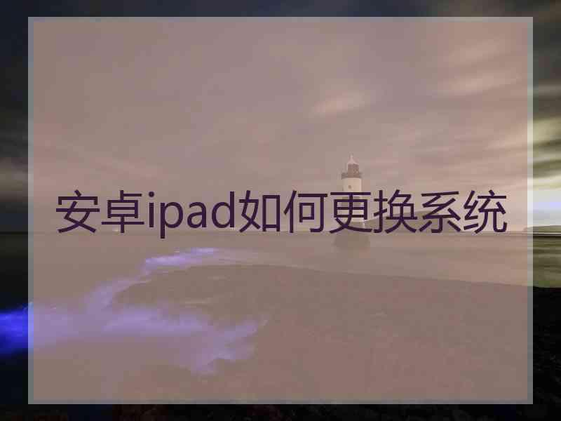 安卓ipad如何更换系统