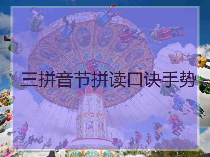 三拼音节拼读口诀手势