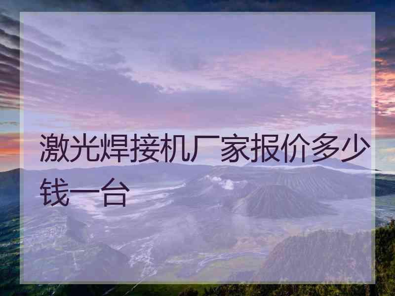 激光焊接机厂家报价多少钱一台