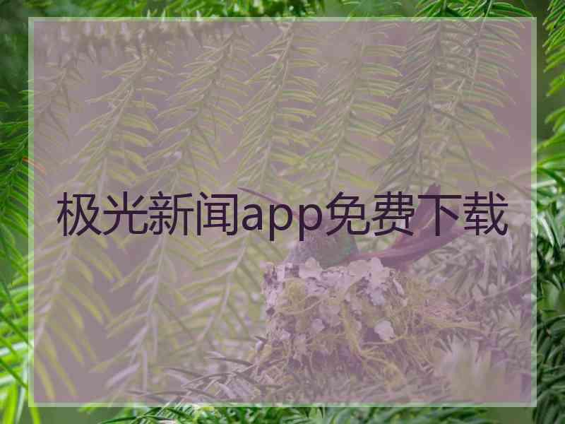 极光新闻app免费下载