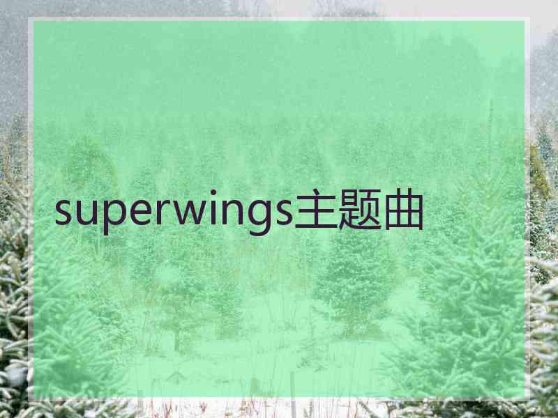 superwings主题曲