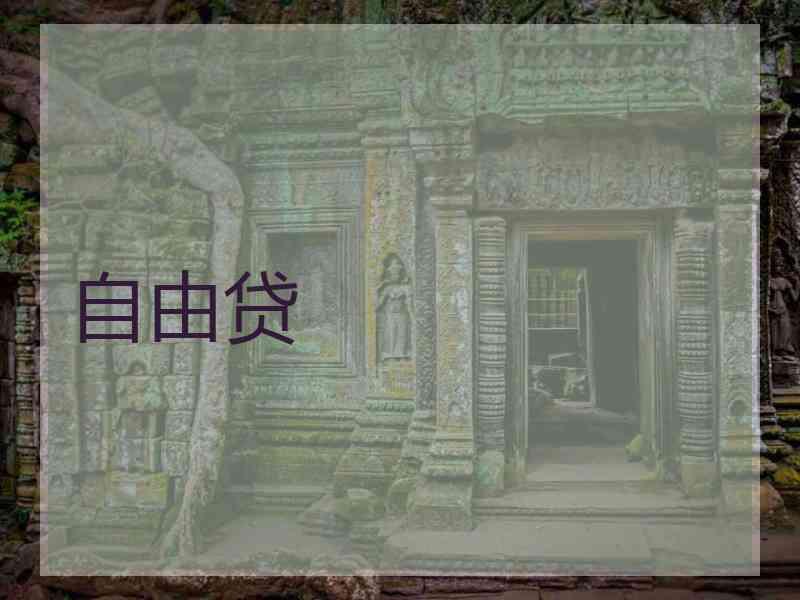 自由贷