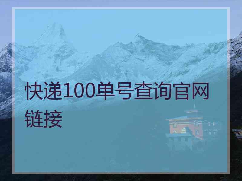 快递100单号查询官网链接