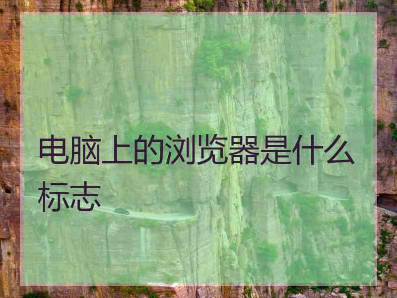 电脑上的浏览器是什么标志