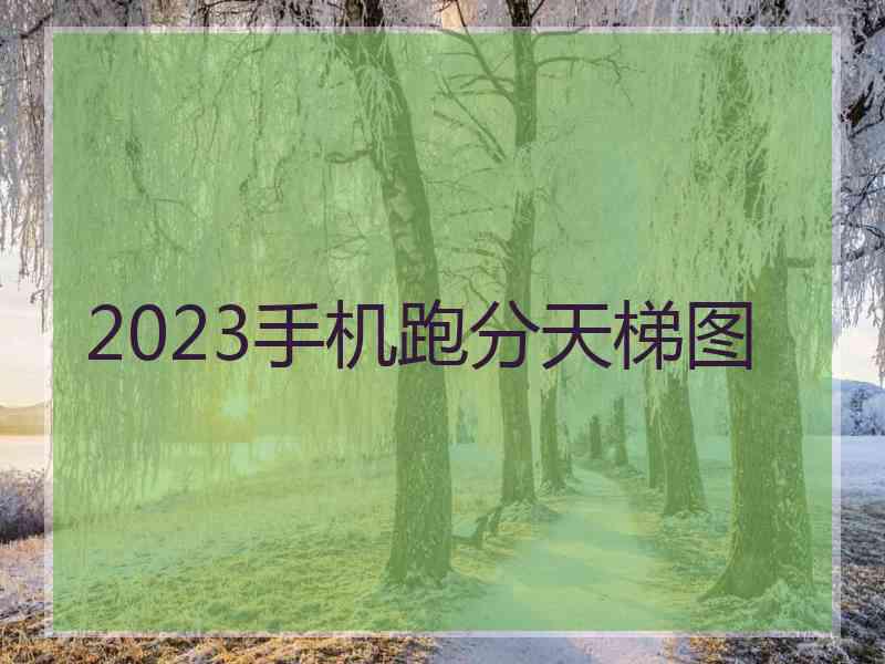 2023手机跑分天梯图