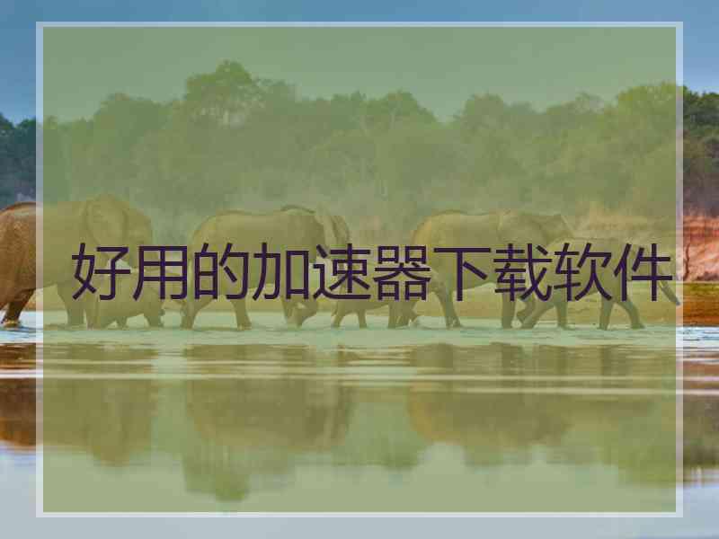 好用的加速器下载软件