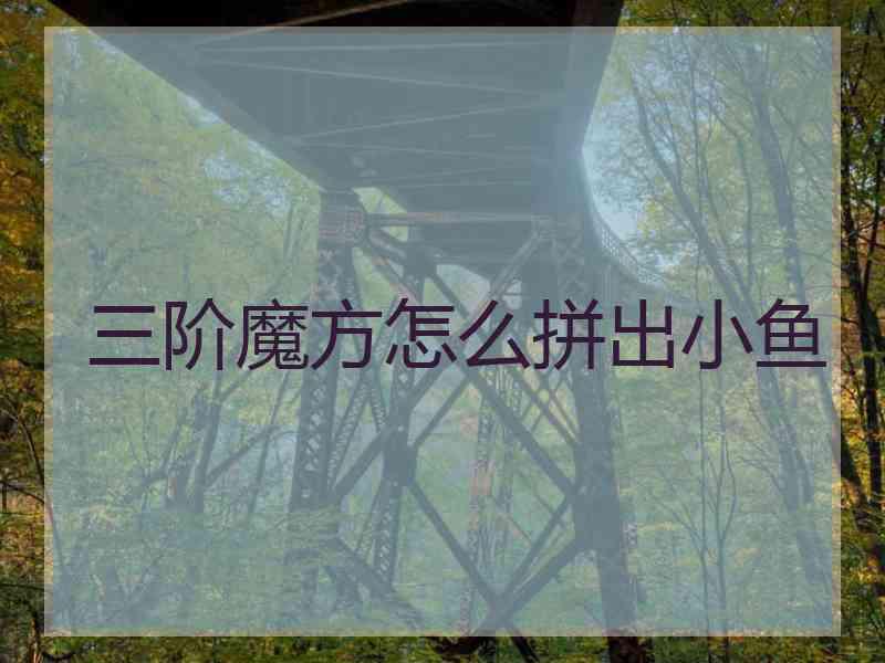 三阶魔方怎么拼出小鱼