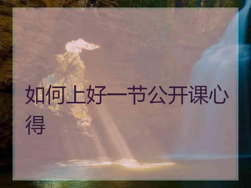 如何上好一节公开课心得