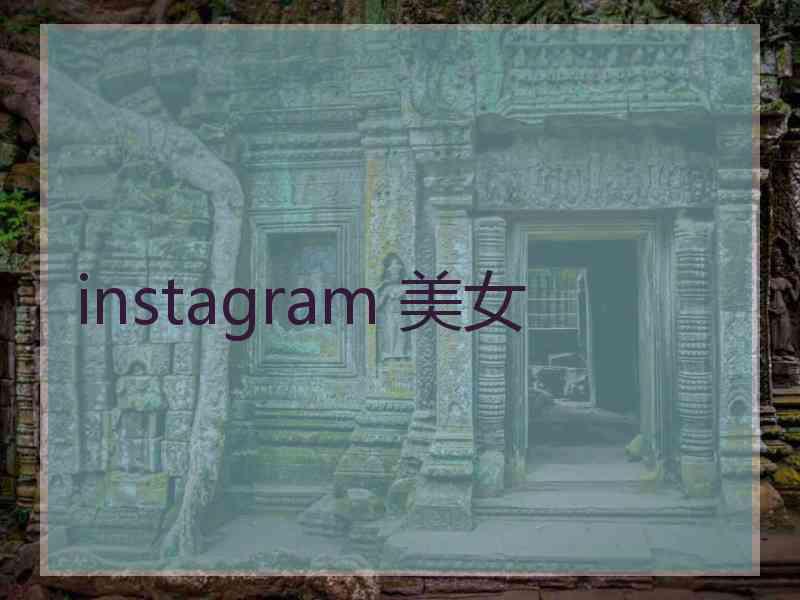 instagram 美女