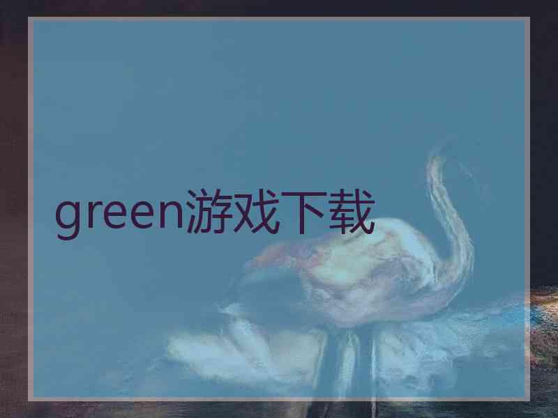 green游戏下载