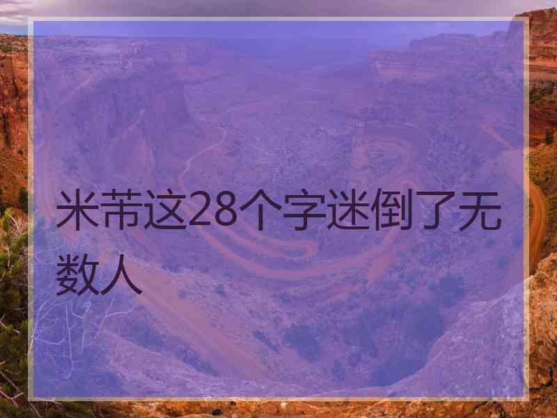 米芾这28个字迷倒了无数人