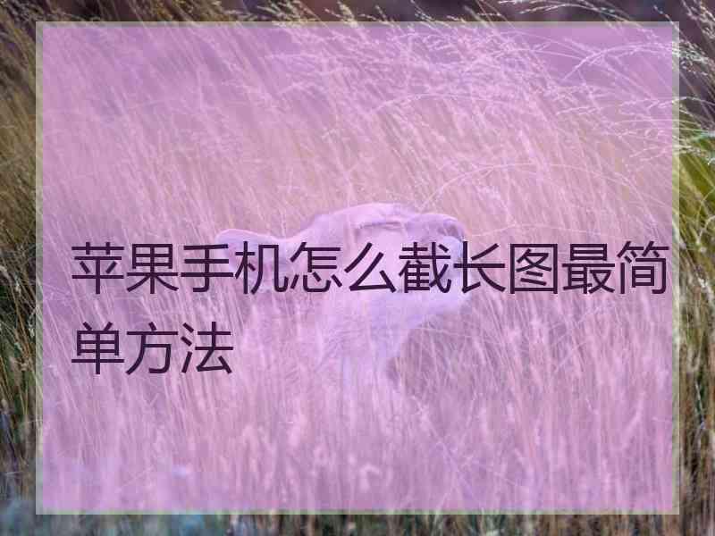 苹果手机怎么截长图最简单方法