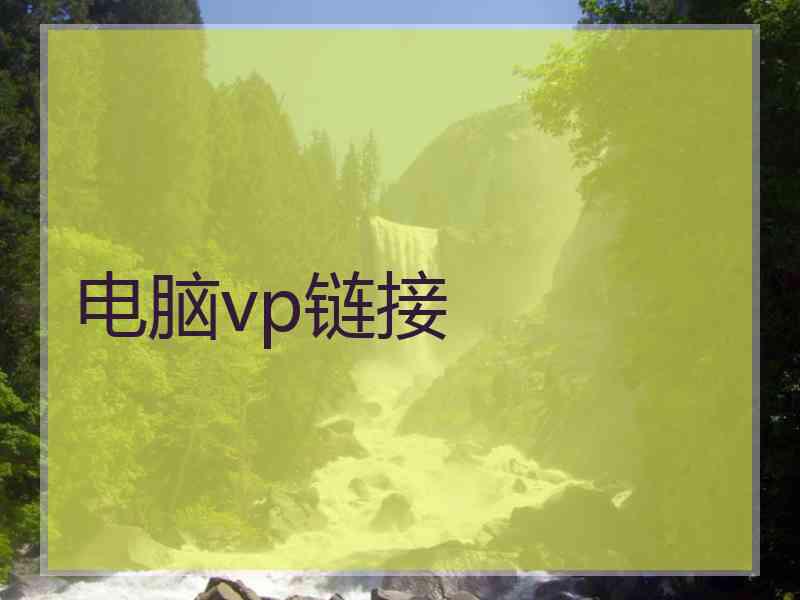 电脑vp链接