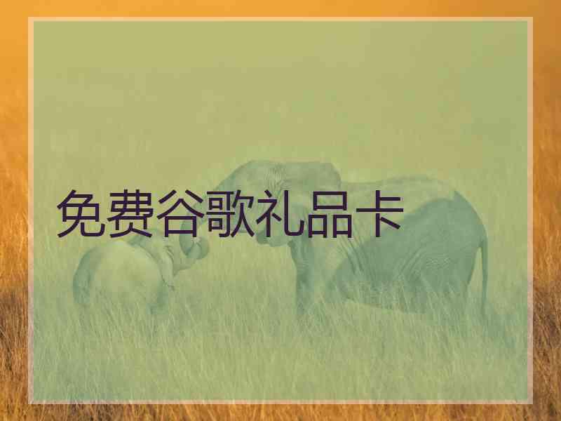 免费谷歌礼品卡