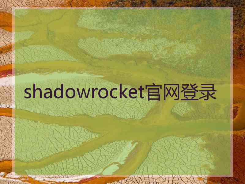 shadowrocket官网登录