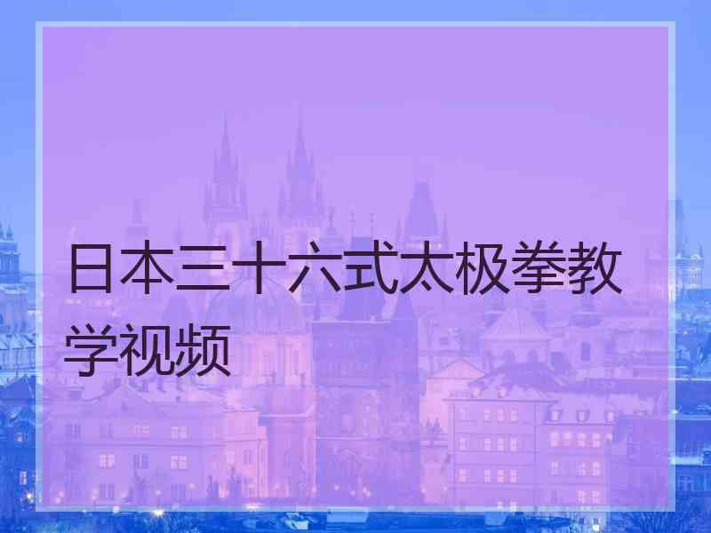 日本三十六式太极拳教学视频