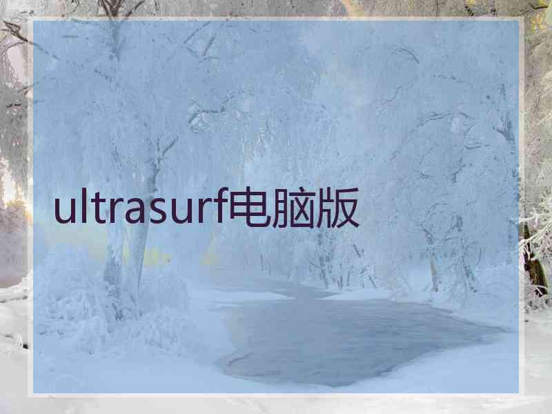 ultrasurf电脑版